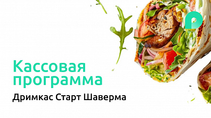 Дримкас Старт Шаверма