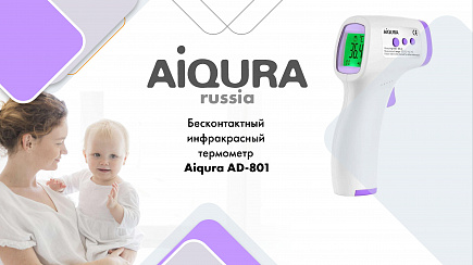 Бесконтактный инфракрасный термометр  Айгура АД 801