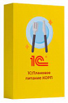 1С:Плановое питание КОРП