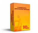 1С:Медицина. Диетическое питание